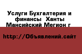 Услуги Бухгалтерия и финансы. Ханты-Мансийский,Мегион г.